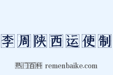 李周陕西运使制是什么意思的图片